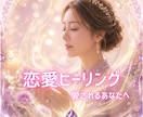 恋愛ブロックを外して恋愛運❤️を好転させます 自信が持てない、臆病なあなたへ✨愛を呼び込む恋愛ヒーリング イメージ1
