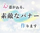 心惹かれる素敵なバナー、作ります バナー、ヘッダー、その他画像をデザイン致します♪ イメージ1