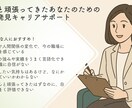 あなたの魅力見つけます ちゃんと頑張ってきたあなたのための魅力再発見キャリアサポート イメージ1