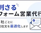 刺さるフォーム営業　送信文を最適化して送信します 営業文 送信文の作成もおまかせください イメージ1