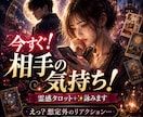 今すぐ❗️相手の気持ち❗️霊感タロット+✨詠みます えっ？想定外のリアクション…待機中なら爆速のツーオラクル鑑定 イメージ1