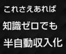 これさえあれば知識ゼロでも半自動収入化実現できます ノウハウコレクターだったからこそ出来るビジネス イメージ1