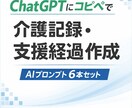 ChatGPTコピペで介護記録・支援経過作成します コピペで使える現場・監査対応AIプロンプト イメージ1