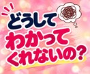 夫婦・パートナーの伝わらない愚痴やモヤモヤ聴きます 夫に言っても伝わらない！わかってほしいその本音をお聴きします イメージ2