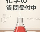 化学の学習支援をします 高校化学の基本から受験問題まで イメージ1