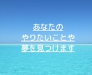 あなたがやりたいことや夢を一緒に見つけます あなたの中にある気持ちを整理して、夢を見つけましょう！ イメージ1