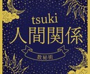 数字でわかる！本質・人間関係・恋愛アドバイスします 「心が軽くなる」と思える、実践的な数秘術鑑定。 イメージ1