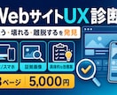 Webサイトを実際に操作してUX診断します 公開前の不安を証拠画像と優先度付きで可視化 イメージ1