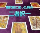 新しい恋？復縁？迷った時の辛口二者択一占いします 想い続ける？それとももう諦め時？迷えるあなたの背中を押します イメージ1