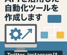 APIを活用した自動化ツールを作成します Twitter、Instagramはお任せください! イメージ1
