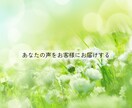 あなたの魅力を最高のボイスサンプルで伝えます 占い・相談サービスの差別化でサービスを目立たせたい方へ イメージ5