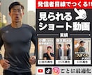 発信者目線で伸ばすショート動画を作ります 登録者3.7万人/100万再生多数の編集者が構成からサポート イメージ1