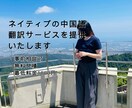 中国人✖️日本語のネイティブをペアで翻訳します より伝わる翻訳サービスを幅広い分野で提供いたします イメージ1