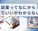 副業を始めたいけどわからない人にアドバイスをします 悩んでるなら即行動！1人で悩んでないで！ イメージ1