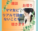 家事が終わってホッとした時間のお喋り相手になります ママ友とのお喋り感覚で！でもリアルでは話せないことをどうぞ♡ イメージ1