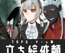最短翌日納品可能！TRPG用の立ち絵描きます 早すぎる！毎秒暇だからできること！ イメージ1