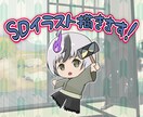 2頭身～3頭身のSDイラスト作成します アイコン・サムネ・動画等にSDイラストを使おう！ イメージ1