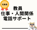 辛い教員の仕事＆人間関係。相談乗ります 元教員で、業務と人間関係の断捨離をして独立経験あり イメージ1