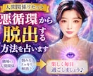 人間関係リセット／悪循環から脱出する方法を占います 職場の人間関係の悩みをスッキリ解消♪楽しく毎日過ごしましょう イメージ1