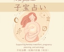 妊娠・子宝占い・不妊・高齢・二人目・鑑定します 【妊活カレンダー付】あなたの子宝運と授かりやすい時期の目安 イメージ1