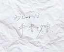 おしゃれでラフな手書き文字書きます 既存フォントではしっくりこないクリエイターのあなたへご提案！ イメージ1