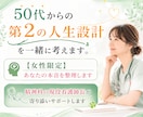 50代からの第二の人生設計を一緒に考えます 【女性限定】精神科の現役看護師長があなたの本音を整理します イメージ1