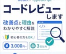 React/TSのコードをレビューします 改善点だけでなく理由までわかりやすくお伝えします イメージ1