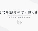 書いた文章を読み手に伝わる形へ整理します 文章の流れ・重複・順番・見出しを整えます イメージ1