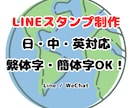 多言語（日・中・英）LINEスタンプを制作します LINE・SNS用スタンプ制作｜多言語対応可能（日・中・英） イメージ1