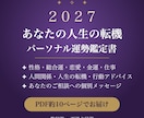 2027年の運勢と人生の転機を鑑定書でお届けします 数秘術×西洋占星術｜PDF約10ページ・個別メッセージ付 イメージ1