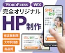 完全オリジナルデザインのHPを制作します WordPress。WIX対応！プロが高品質のHPを提案 イメージ1