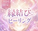 恋愛成就へ導く縁結びヒーリングをお届けします 恋愛のご縁を整え、大切な人との未来を後押しします。 イメージ1