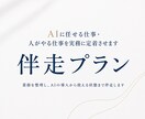 AIに任せる仕事・人がやる仕事を実務に定着させます 【伴走プラン】業務を整理し、AIの導入から使える状態まで伴走 イメージ1