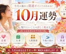 10月運勢鑑定｜知りたいことを詳しく視ますます 10月の運勢と気になることを鑑定します イメージ1