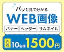 10名様限定◎パッと見て分かるバナーを作成します 初めての方も安心！丁寧ヒアリングで理想のデザインをお届け イメージ1