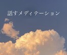 話すメディテーションで思考をスッキリ整えます どんな内容でもOK / 壁打ちとしてご利用ください イメージ1