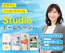 デザインとStudioでHP/LPを制作いたします アフターフォロー・動画サポート付きで安心！！ イメージ1