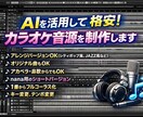 AIを活用して格安に！カラオケ音源を制作します オリジナル曲でもOK！やり方教えるオプション有り！ イメージ1