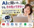 AIに聞いても先に進めない…を一緒に解決します 画面を見ながら「やりたいこと」をできるところまで進めます イメージ1