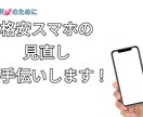格安スマホの見直しお手伝いします 格安スマホ会社沢山あって分からない。そのお力になります イメージ1
