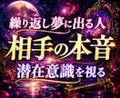 夢の暗号と相手の潜在意識の本音を丁寧に読みます 繰り返し夢に出てくる人がいる。その意味が気になる方へ イメージ1