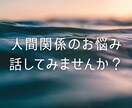 人間関係のモヤモヤを気軽に話せます 誰にも言えない悩みを気楽に相談 イメージ1