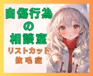 自傷行為がやめられない！安心して話せる場所あります 自傷で保つ心のバランス、生きてる実感！否定・お説教一切なし！ イメージ1