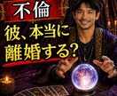 離婚すると言う彼…本当に動く？それとも嘘？か視ます 離婚すると言う彼…本当に動く？ イメージ1