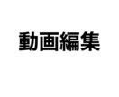 YouTubeの動画編集をします あなたに最適な動画編集をします！ イメージ1