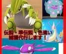 ポケモン伝説・準伝説の捕獲を代行します ランクマなどで使いたい珍しいポケモンをお渡しします！ イメージ1