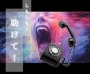 霊障でのお困りなど、その他色々聞きます 霊障、その他、人間関係、恋愛、愚痴etc､､､聞きます！ イメージ1