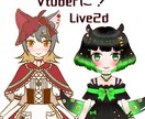 Vtuberに！はじめの一歩お手伝いします イラスト～簡易モデリングまで一括でお引き受けします イメージ1