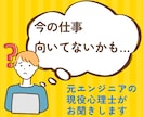 自分に向いてる仕事って？心理士が相談にのります 情報整理が得意な元理系エンジニアが、あなたの味方に イメージ1