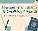 アメリカへGO！英文書類を作成補助します 在米研究者による米国ビザ・生活・教育関連出書類の添削！ イメージ1